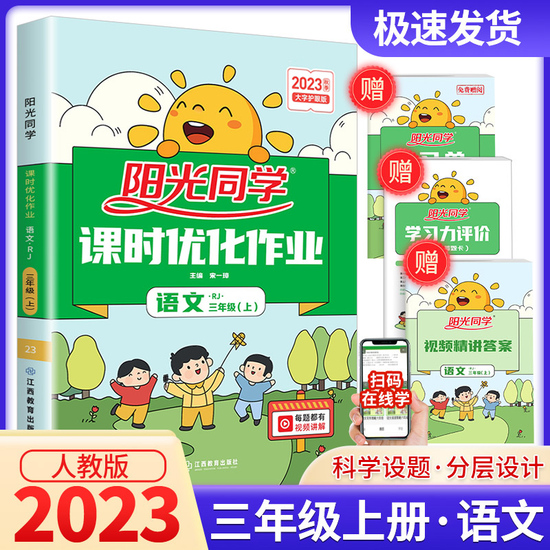 2023版阳光同学三年级上册语文课