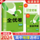 2024版53全优卷高二试卷全套五三全优卷数学物理化学生物政治历史地理语文英语选择性必修一人教版湘教外研版5.3全优卷测试必刷题