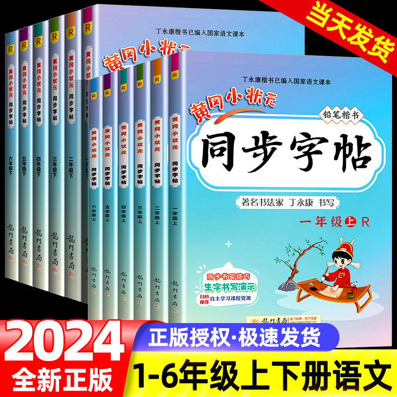 黄冈小状元同步字帖一二三四五六年级上册下册语文部编人教版小学生教材同步练习铅笔楷书字帖控笔训练课本练字笔有顺笔画临摹描红