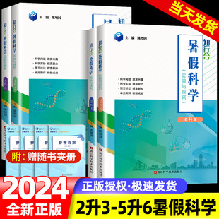 2024版知行合暑假衔接科学实验与探究一二三四五六年级上下册人教版小学生暑假作业同步专项训练习册资料书教材预复习一本通