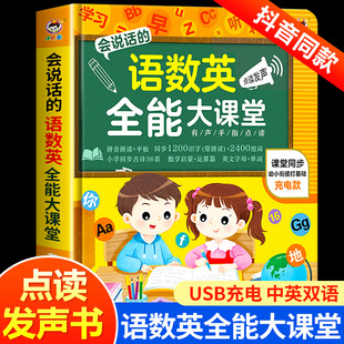 【抖音同款】会说话的语数英全能大课堂点读书早教启蒙发声书充电款幼儿园有声读物幼小衔接一年级拼音识字认字书儿童早教机小儒童