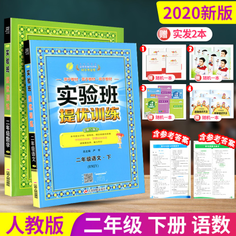 2020春 春雨教育 实验班提优训练二年级下册语文数学 全套人教版 小学同步练习册课时单元期中期末测试卷题课堂作业本总复习辅导书