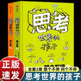 2册思考世界的孩子中信出版社写给浙江少年儿童的哲学启蒙故事书59个想个不停问个不停卷小学生五年级下册课外书必读老师推荐正版