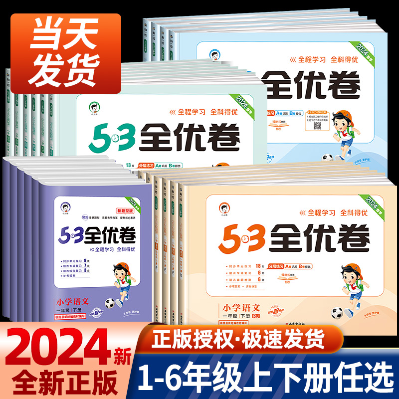 2024版53全优卷二年级上册下册一年级三四五六年级语文数学英语试卷测试卷全套同步训练人教版53天天练小学练习册卷子北师苏教5.3