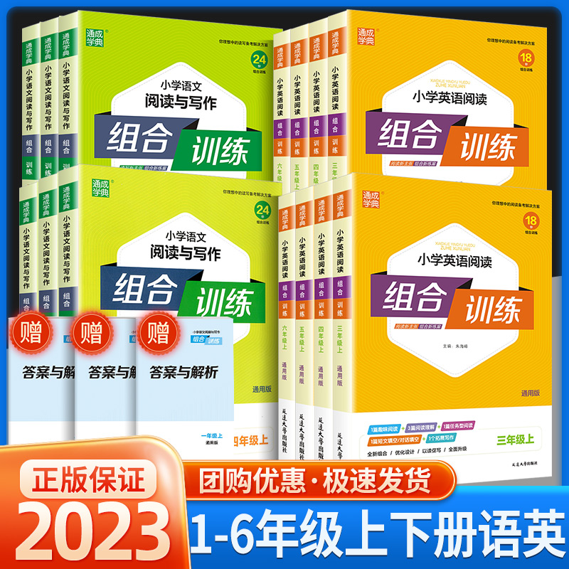 2024版小学英语阅读组合训练语文阅读与写作数学培优一二年级三四年级五六年级上册下册人教版通用版同步专项训练练习册通城学典