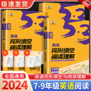 2024版53英语完形填空与阅读理解七年级八年级九年级2合1组合训练 初一初二初三专项训练初中英语语法全解必考词听力五三完型填空