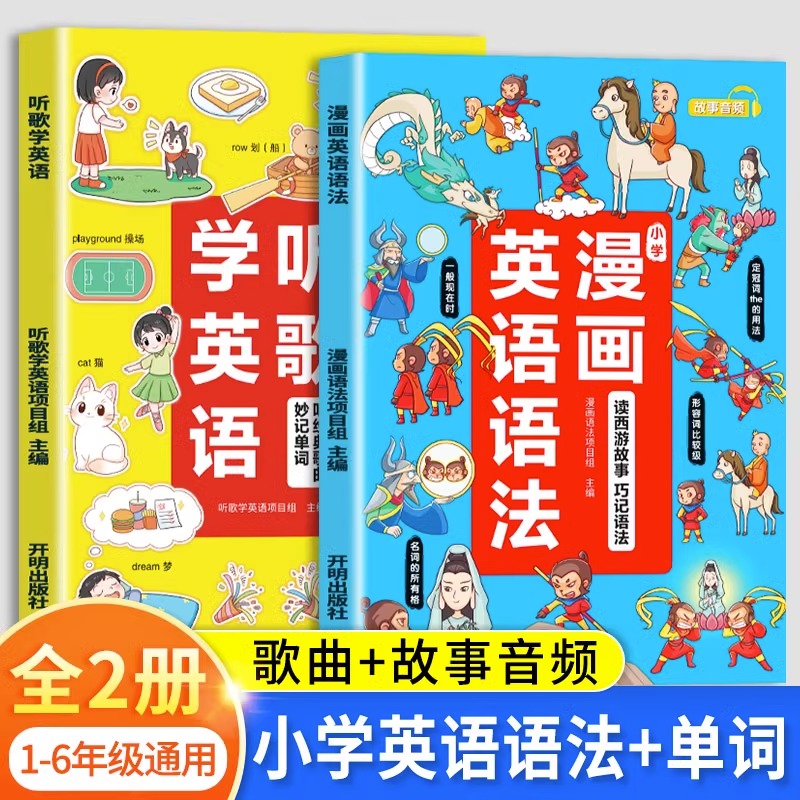 小学听歌学英语漫画英语语法小学生英文学习阅读理解三四六五年级下上册通用版单词晨读美文全新新概念青少版汉知简漫画学英语