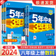 2024新版五年中考三年模拟八年级上册 数学科学 浙教版 初中生同步练习册5年中考3年课时单元测试卷题训练课堂总复习辅导资料书籍