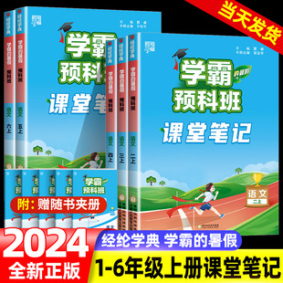 2024学霸预科班课堂笔记小学一二三四五六年级上册全套语文数学学霸的暑假衔接作业计算思维题大通关人教版预复习阅读集训一本通