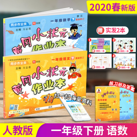 2020春 黄冈小状元一年级下册同步训练 语文数学书 全套部编人教版小学1年级作业本黄岗课时练习册课堂单元测试卷子题课前课后辅导