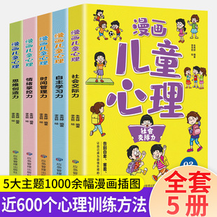 心理学漫画全套漫画儿童心理学全5册小学生一二三四年级社交力自控力培养自信力儿童绘本3-6岁4到5幼儿漫画书阅读漫画儿童心理学