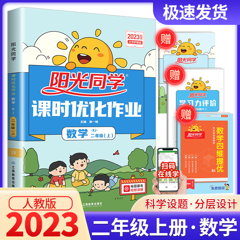 2023秋阳光同学二年级上册数学课