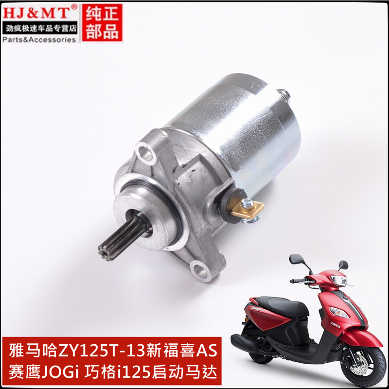 适用雅马哈巧格i JOGi 福禧125 赛鹰ZY125T-13电起动马达启动电机