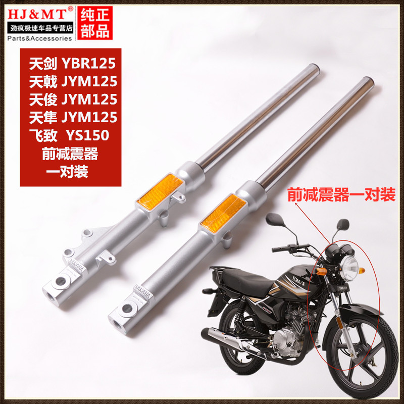 适用建设雅马哈JYM125-2-3天戟天骐天剑YBR125EZ前叉减震前避震器