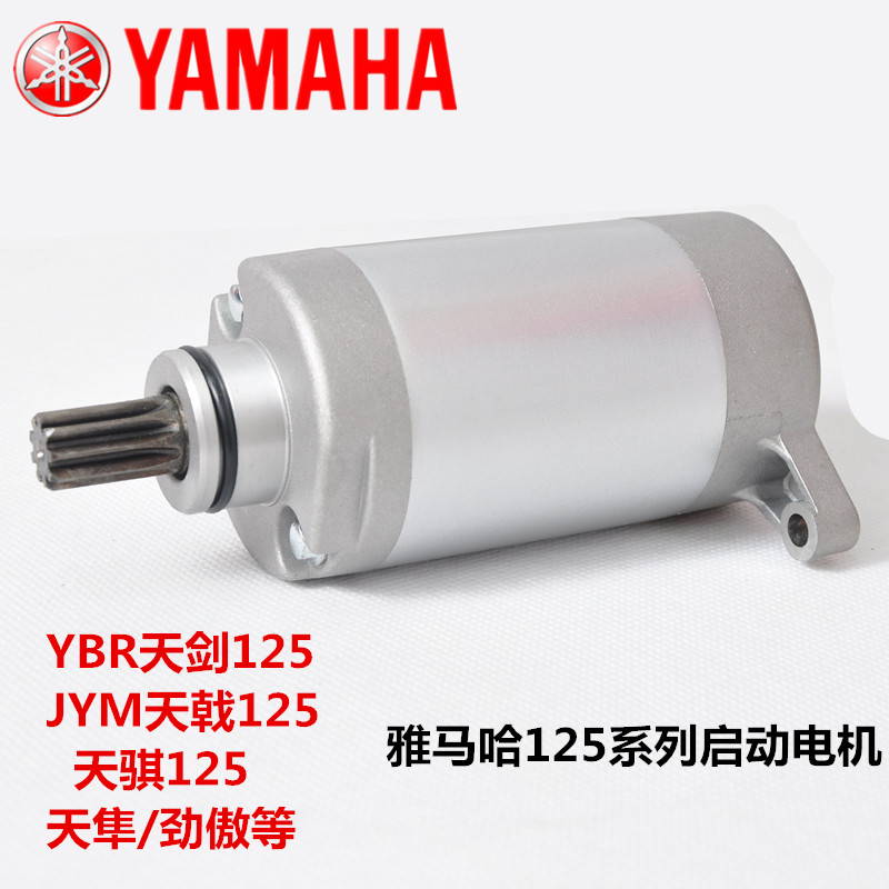 适用建设雅马哈摩托车JYM125-3EYBR天剑天戟劲傲启动马达起动电机