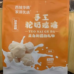西域华腾新疆特产手工驼奶疙瘩骆驼奶块奶酪原味独立包装即食500g