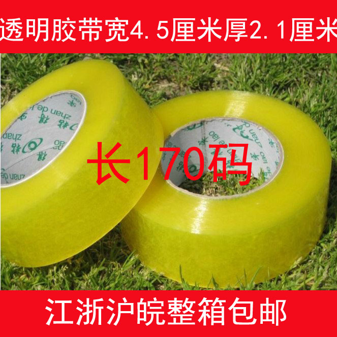 宽4.5CM 肉厚28MM 封箱胶带 透明胶带批发 胶带纸 封箱带 封口胶