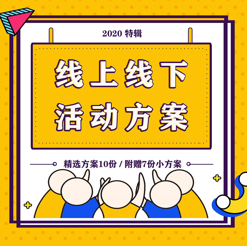 2020地产商场服装开业美妆餐饮品牌线上线下活动营销推广策划方案