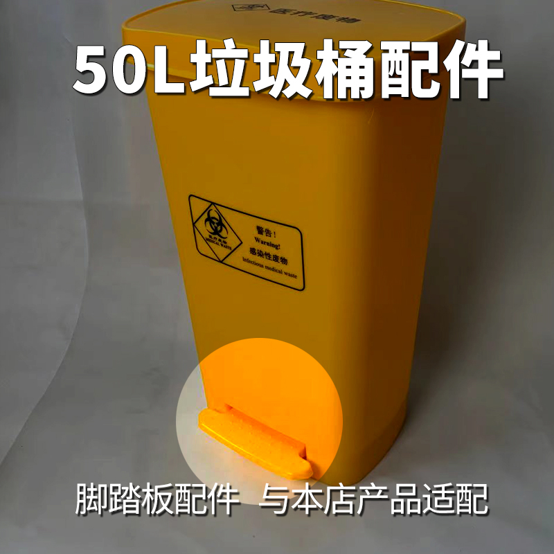 医疗废物专用垃圾桶50L配件黄色加厚医疗垃圾袋医疗利器盒