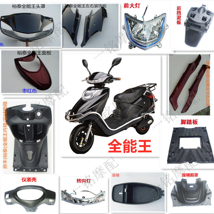 电动车塑料件裕泰鼎丰全能王外壳 爱玛绿驹佳新日小刀雅迪配件