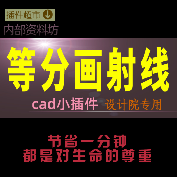 cad等分画构造线对齐参考平立面图均分几段拉射线对参照对象插件t