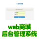 SSM小型商城网站后台管理系统mysql用户角色权限商品管理java源码