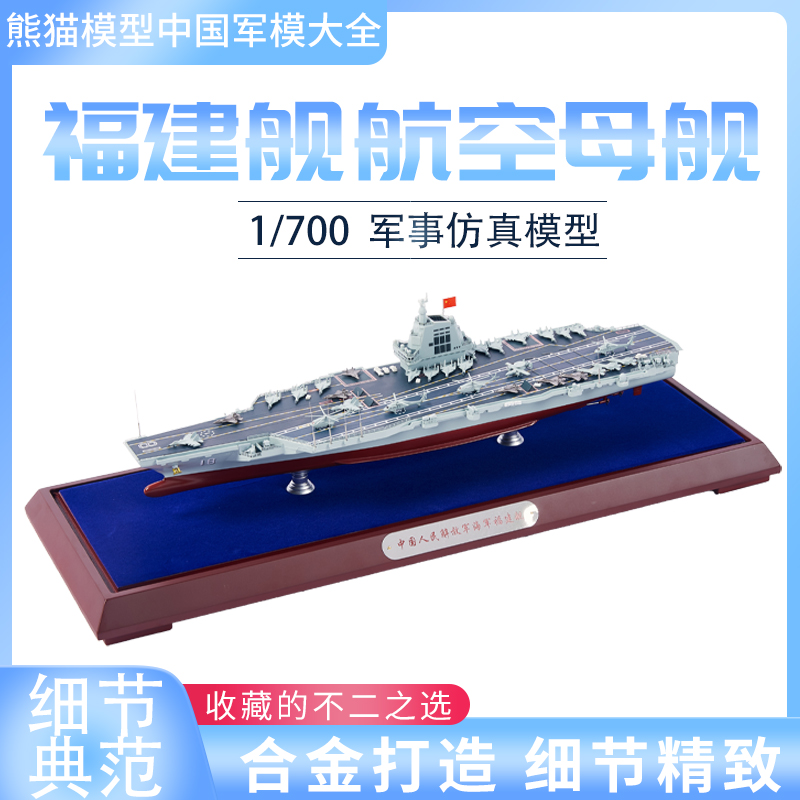 1:700福建舰中国03型航母模型18号仿真合金成品摆件纪念品海军