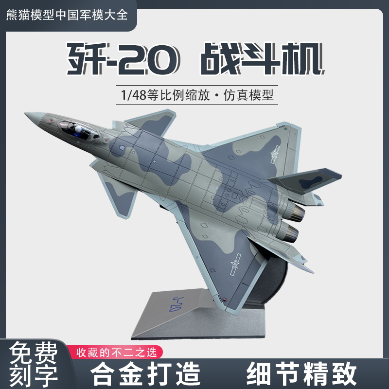 珠海航展歼20隐形战斗机航模型合金 j20仿真飞机成品摆件收藏1:48