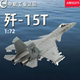 中航工业1:72歼15T弹射型舰载机歼-15T战斗机飞机模型摆件收藏