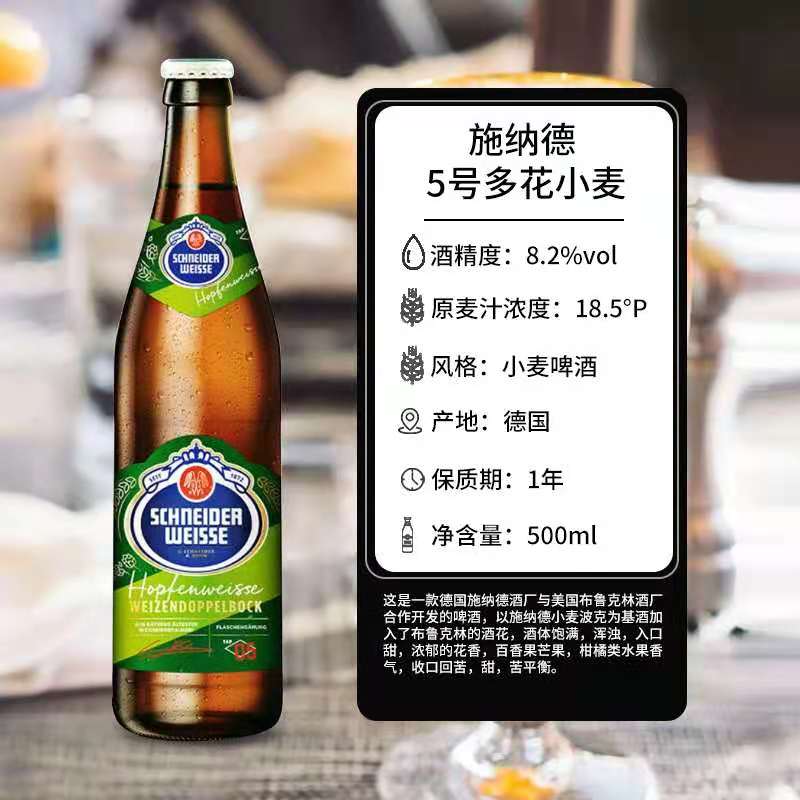 施纳德啤酒5号多花小麦啤酒施耐德6号9号德国进口精酿500ml/瓶装