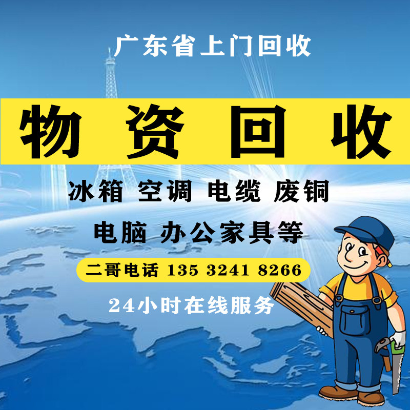 上门专业回收废品工厂设备铜铁铝电缆空调冰箱洗衣机办公家具搬迁