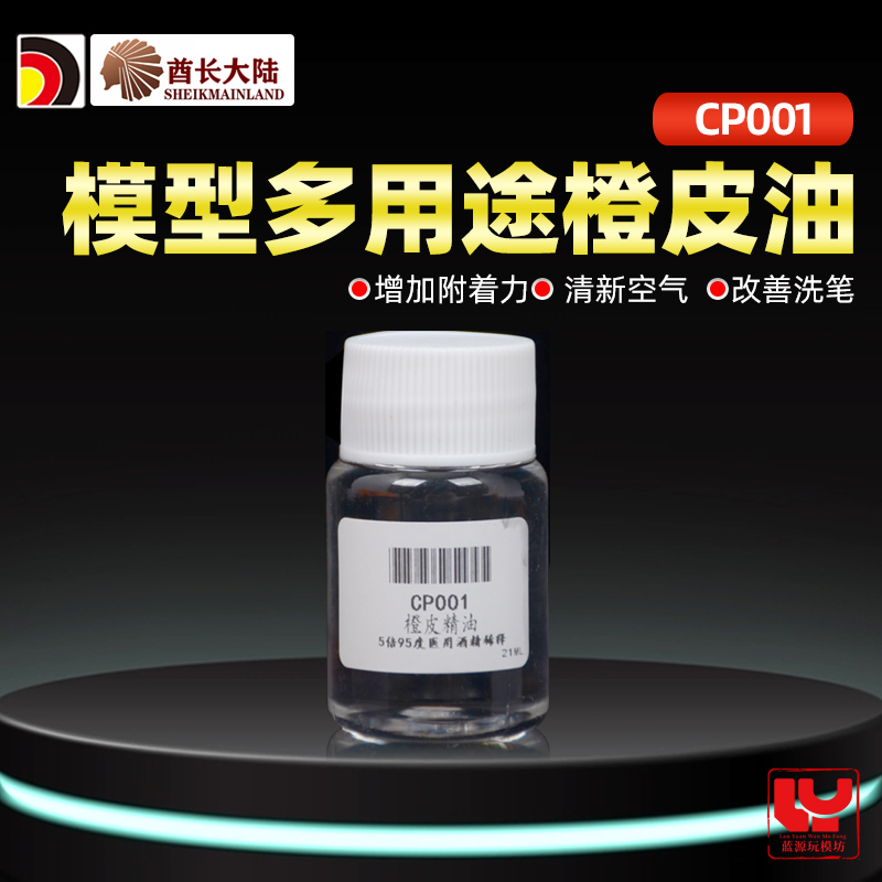 酋长大陆多用途橙皮精油 橙子水 模型制作清新气味辅助洗剂 CP001