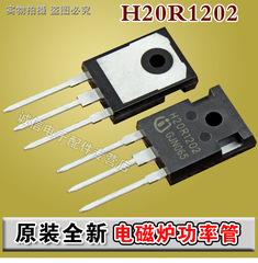 【金皇冠信誉】 全新原装 H20R1202 电磁炉功率管