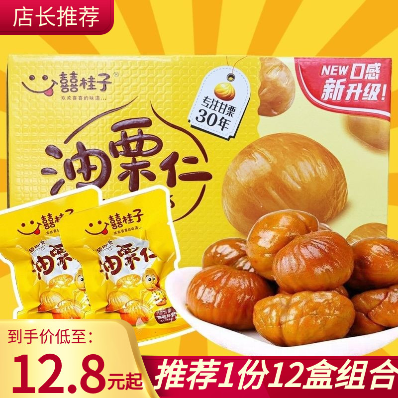 喜囍桂子油栗仁即食板栗熟甘栗小包装坚果干果特产休闲食品饱腹