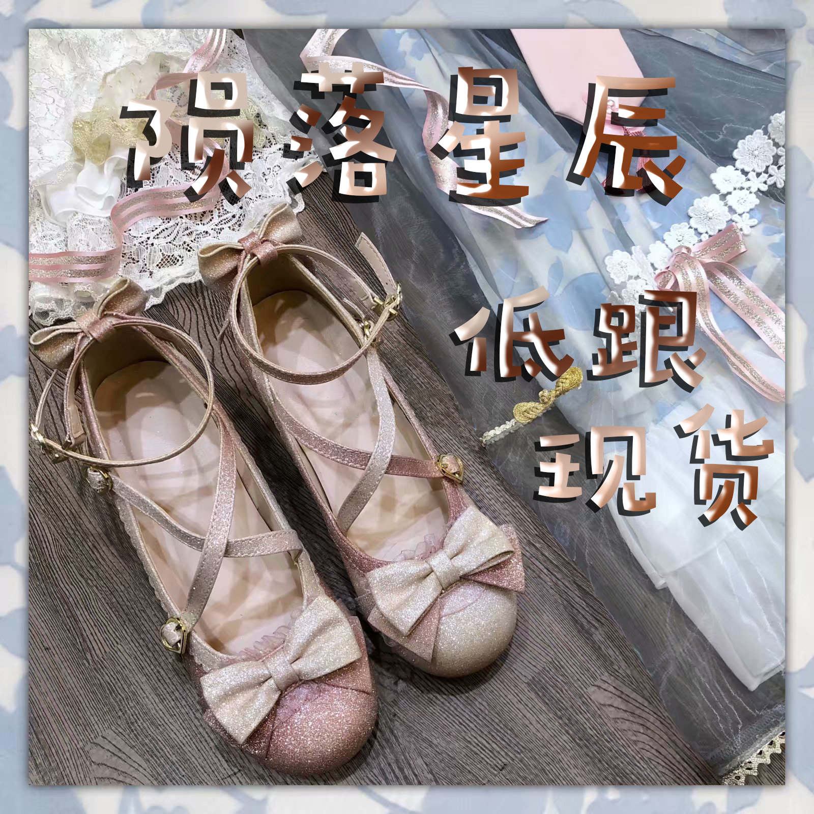 現貨【隕落星辰】低跟 魔鏡姬原創 可愛少女日常百搭學生lolita鞋在類目 女鞋, 低幫鞋中 - 來自Buy2taobao.com提供專業的淘寶代購服務