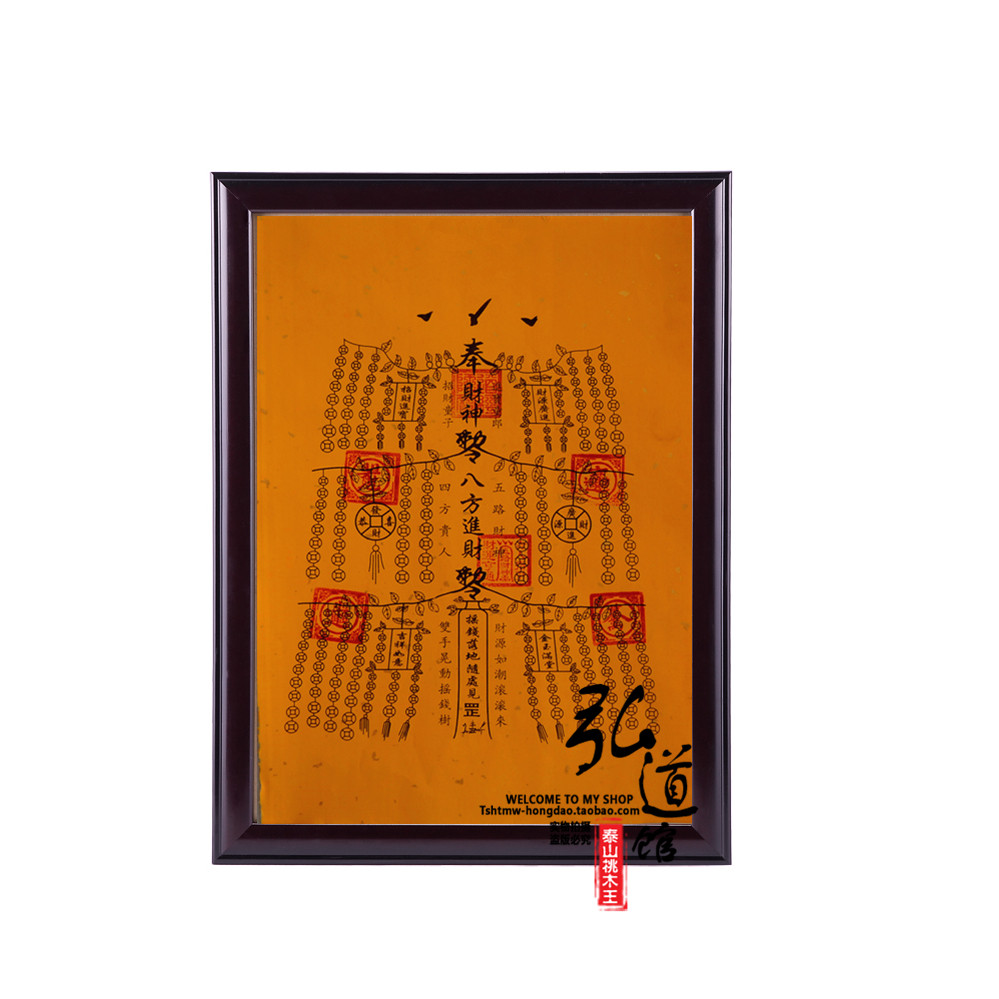 道教灵符五路财神符四方贵人八方进财玄关壁挂画挂件摆件