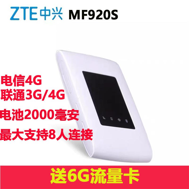 中兴4G无线路由器MF920S 电信联通移动车载随身移动wifimifi宝|ruв категории сети оборудование/сети соответствующих, Маршрутизатор, 3G/беспроводной роутер 4G - от Buy2taobao.com для оказания профессиональной услуги покупки агента Taobao