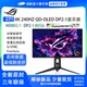 华硕PG27UCDM 27英寸4K240Hz 第四代OLED技术满血DP2.1游戏显示器