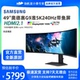 三星玄龙骑士G9 S49CG950/954EC 49寸240HZ准5K带鱼屏电竞显示器