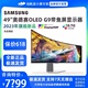 新品首发 三星奥德赛OLED G9 49寸5K240HZ带鱼屏显示器S49CG932SC