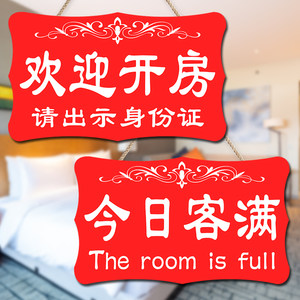客房已满宾馆酒店今日有房挂牌双面客满营业中欢迎光临提示牌门牌