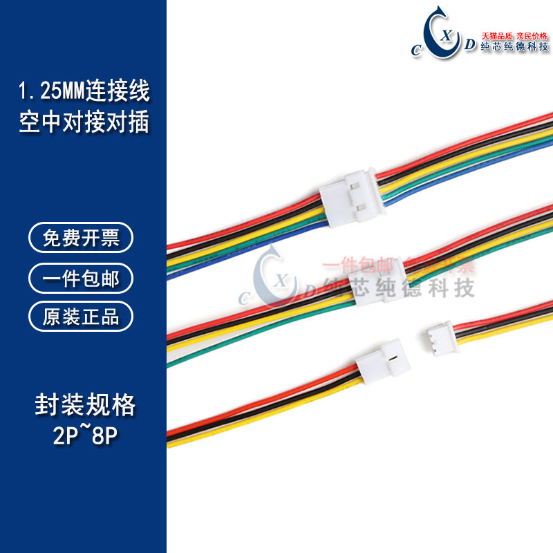 JST 1.25mm间距 2P3P4P空中对接对插延长线公母对插线对接端子线