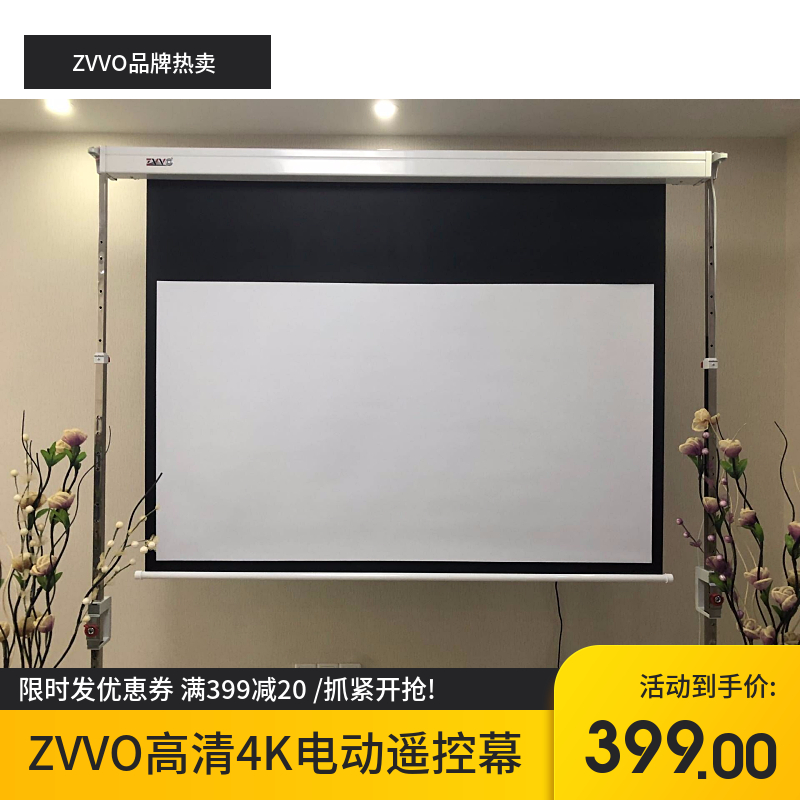 ZVVO 100 120寸投影幕布4K电动幕布遥控幕投影机幕布3D高清幕16:9