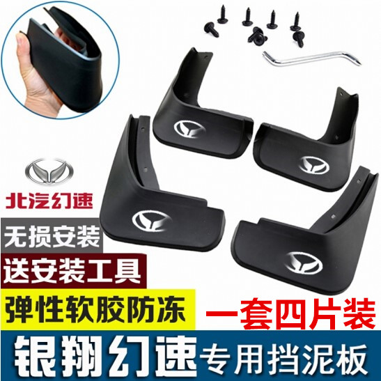 北汽幻速H2/H2E/H3/S2/S3/S6前后车轮胎挡泥板挡泥皮瓦专用车配件在类目 汽车/用品/配件/改装, 汽车零配件, 挡泥板中 - 来自Buy2taobao.com提供专业的淘宝代购服务