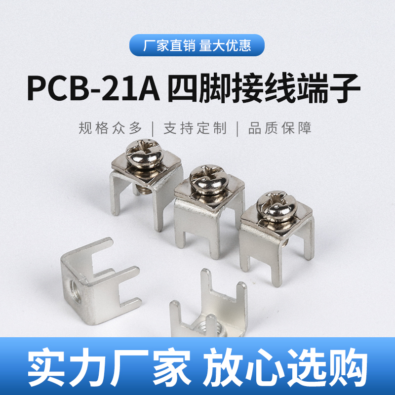 PCB-21AM4焊接端子 M5大电流接线端子 螺钉式五金固定座 四脚端子