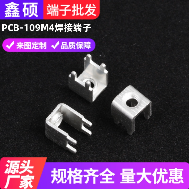 PCB-109M4焊接端子 五金攻牙四脚导电支架 PBC板螺钉式焊接接线柱