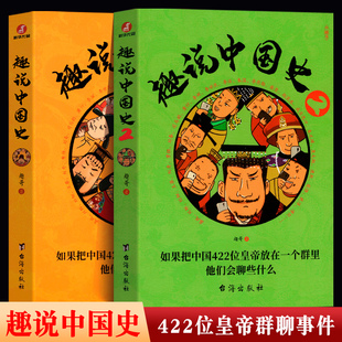 抖音同款】3册趣说中国史正版全套+清朝篇 趣哥著爆笑有趣历史知识 漫画中国史把422位皇帝放一个群里他们会聊些什么 历史科普书籍