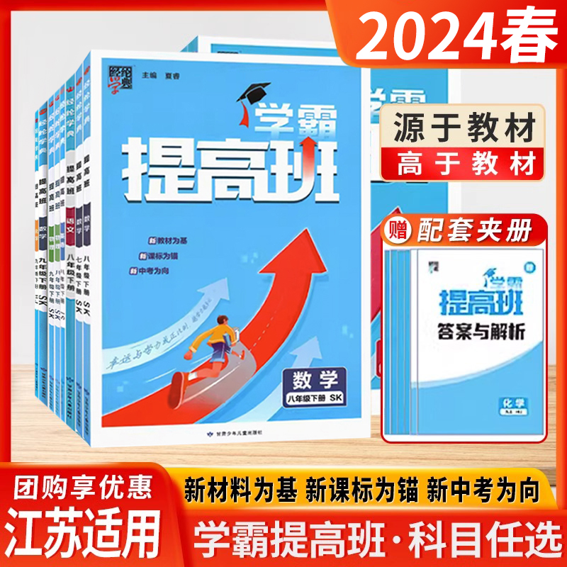 2024春学霸提高班初中语文数学英