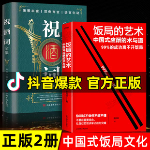 抖音同款 饭局的艺术 祝酒词 人情世故礼尚往来 饭局社交说话攻略 中国式沟通的智慧 话术是门技术活 应酬酒桌场文化礼记 正版书籍