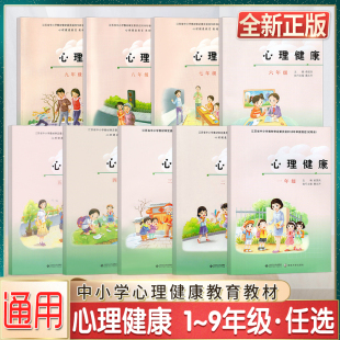 中小学心理健康一1二2三3四4五5六6七7八8九9年级教育课本教材课程配套教辅教材用书南京大学出版社全新正版